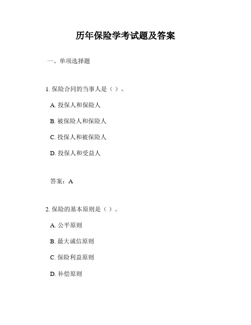 历年保险学考试题及答案