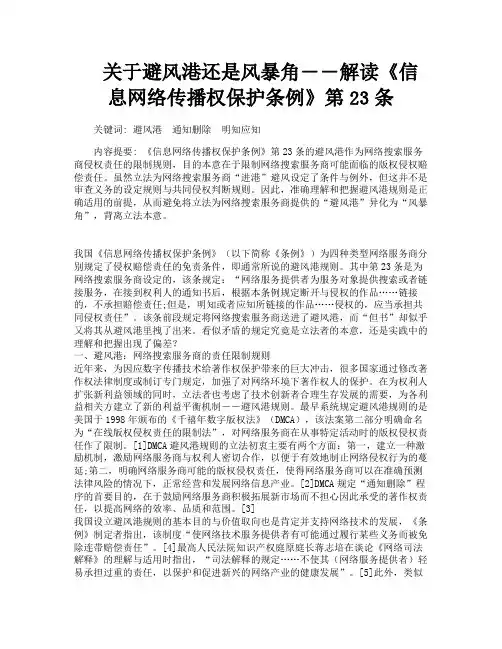 关于避风港还是风暴角――解读《信息网络传播权保护条例》第23条