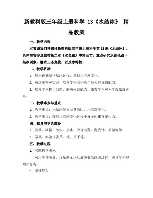 新教科版三年级上册科学13《水结冰了》精品教案