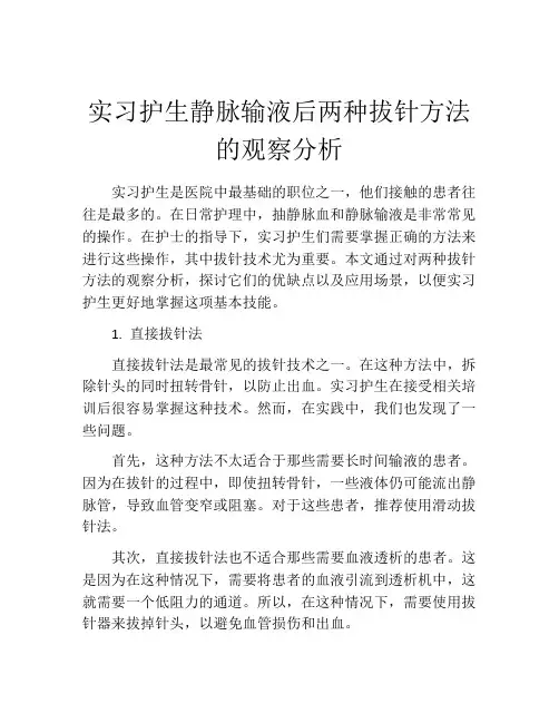 实习护生静脉输液后两种拔针方法的观察分析