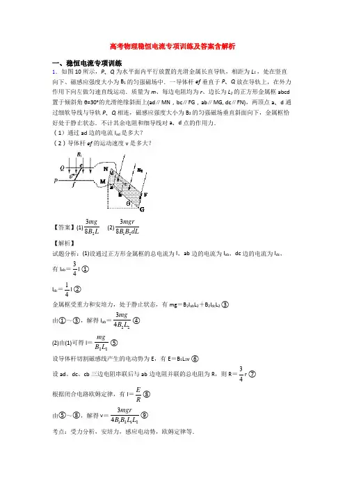高考物理稳恒电流专项训练及答案含解析