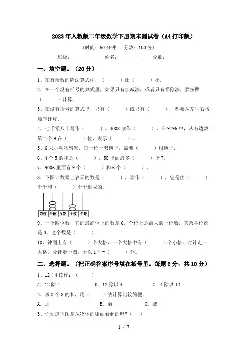 2023年人教版二年级数学下册期末测试卷(A4打印版)