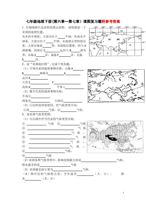 人教版七年级地理下册(第六章--第七章)期中考试填图复习题