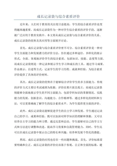 成长记录袋与综合素质评价