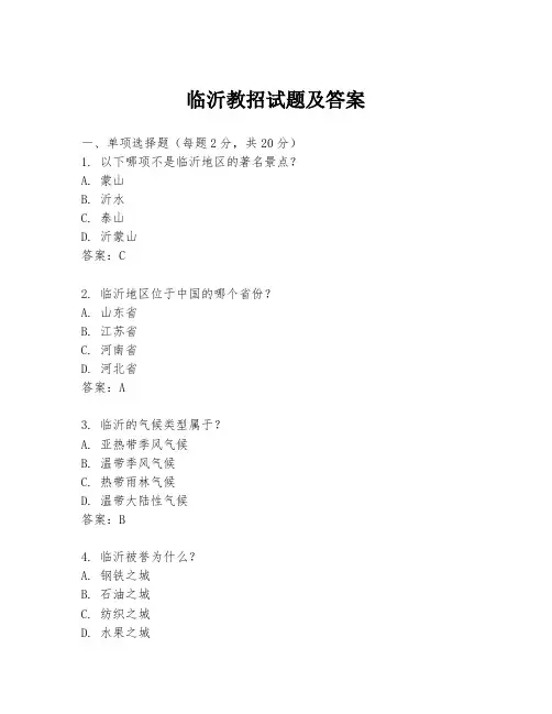 临沂教招试题及答案