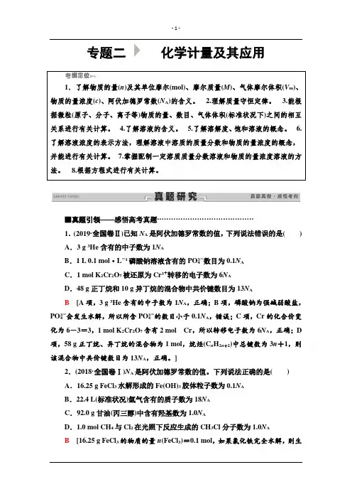 2020新课标高考化学二轮教师用书：第1部分 专题2 化学计量及其应用 Word版含解析