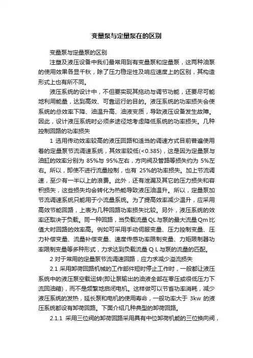 变量泵与定量泵在的区别