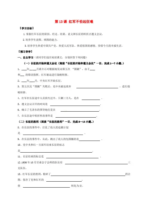 八年级历史上册 第三单元 第13课 红军不怕远征难导学案 新人教版