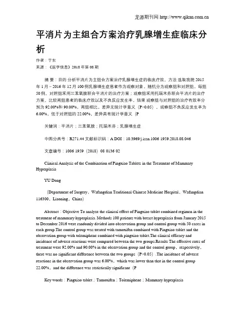 平消片为主组合方案治疗乳腺增生症临床分析