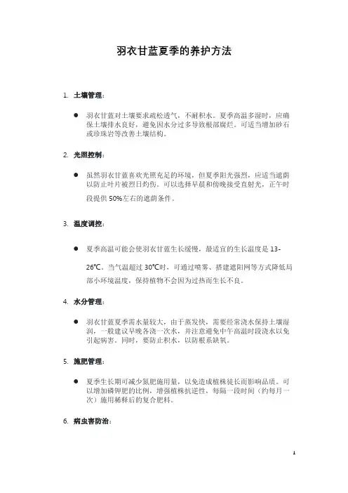 羽衣甘蓝夏季的养护方法。