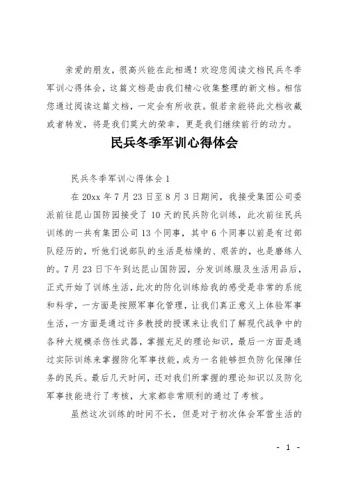 民兵冬季军训心得体会