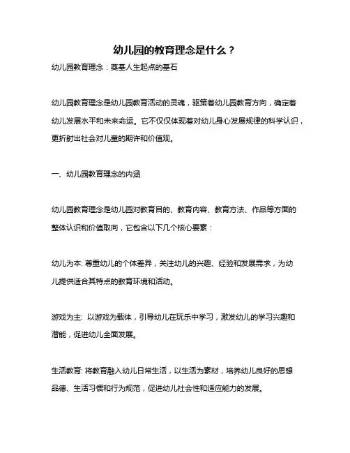 幼儿园的教育理念是什么？