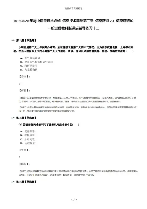 2019-2020年高中信息技术必修 信息技术基础第二章 信息获取2.1 信息获取的一般过程教科版课后辅导练习十二