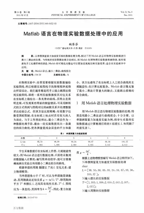 Matlab语言在物理实验数据处理中的应用
