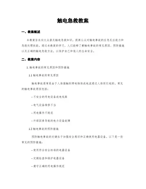 触电急救教案
