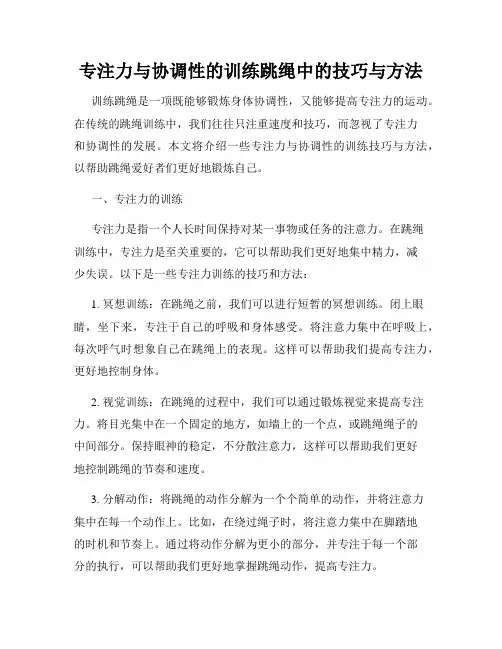 专注力与协调性的训练跳绳中的技巧与方法
