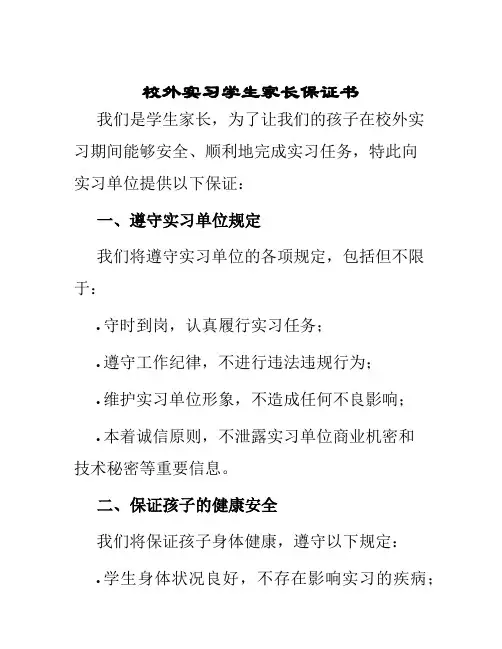 校外实习学生家长保证书