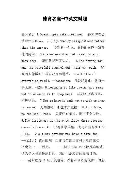 德育名言-中英文对照