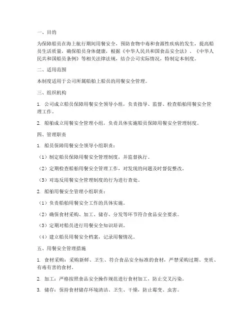 船员保障用餐安全管理制度