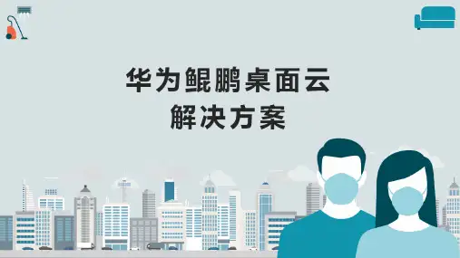华为鲲鹏桌面云解决方案V1