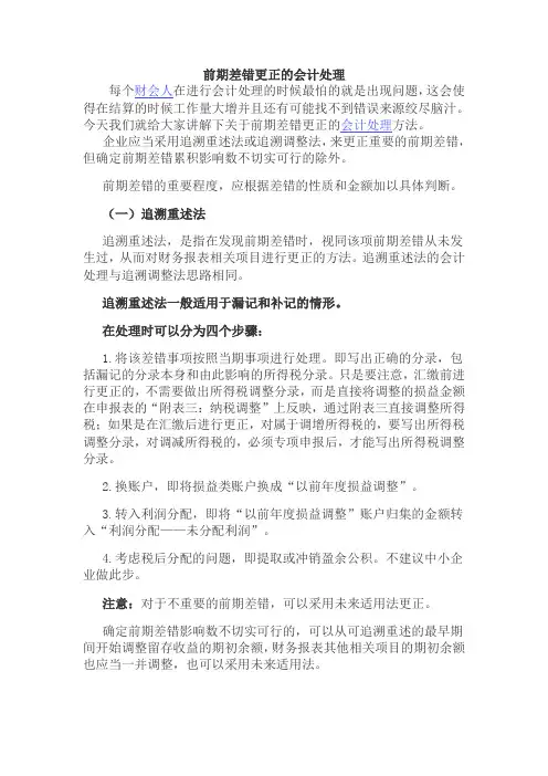 前期差错更正的会计处理