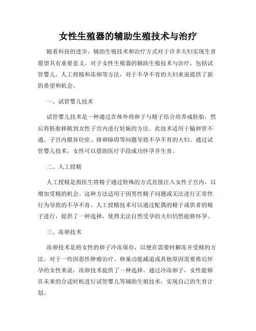女性生殖器的辅助生殖技术与治疗