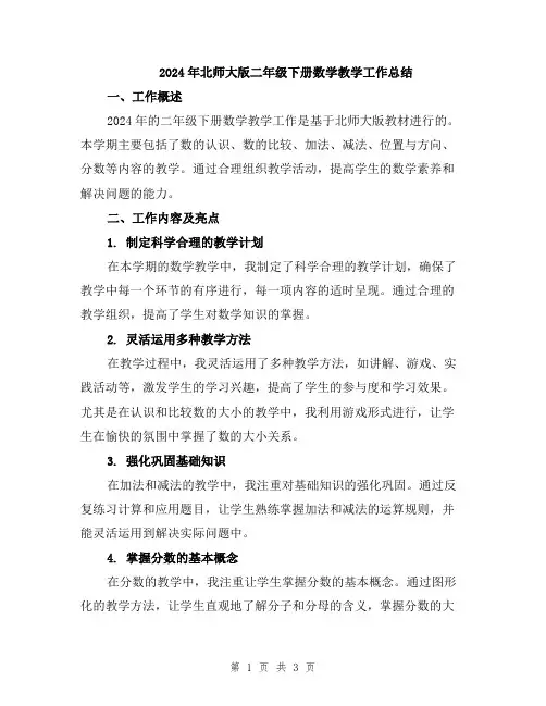 2024年北师大版二年级下册数学教学工作总结