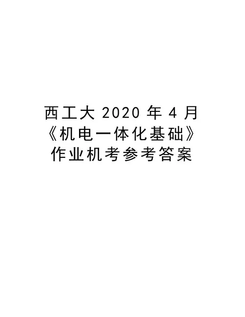 西工大2020年4月《机电一体化基础》作业机考参考答案教学内容