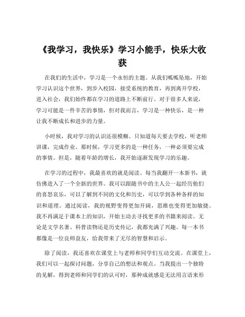 《我学习,我快乐》学习小能手,快乐大收获
