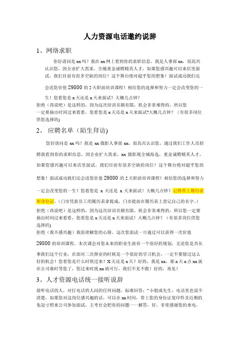 人力资源电话邀约说辞