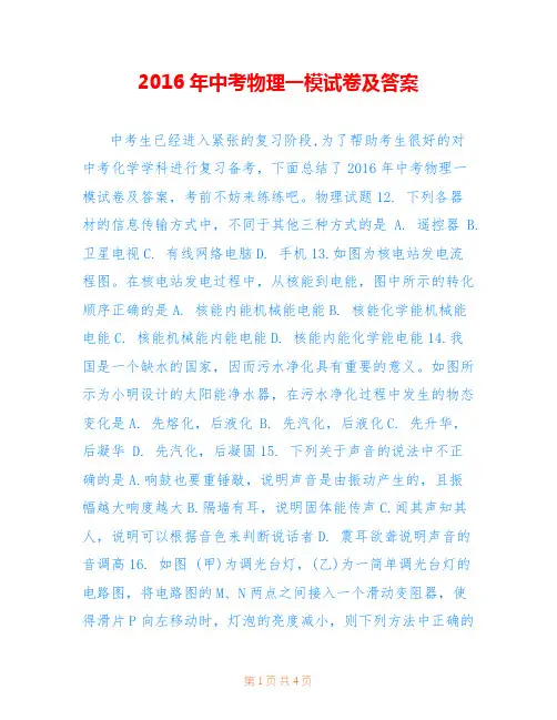 2016年中考物理一模试卷及答案