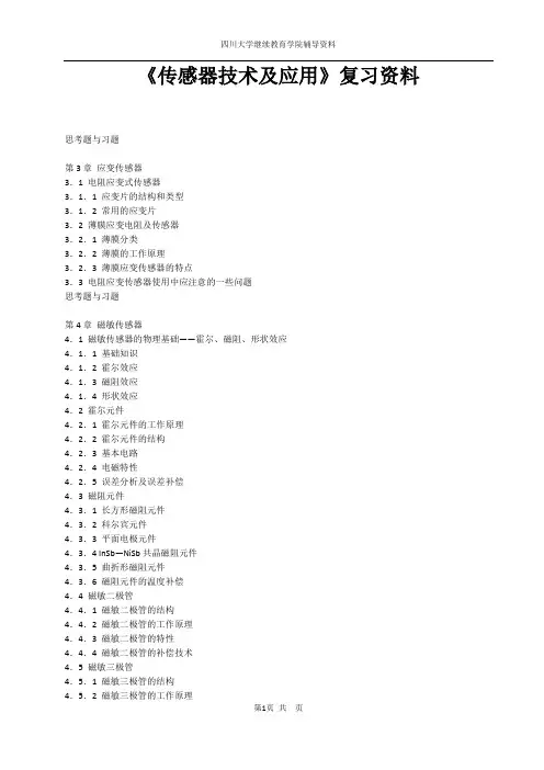 传感器技术及应用(辅导资料)(DOC)