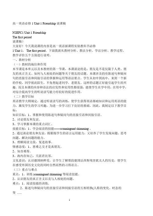 高一英语必修1+Unit+1+Friendship说课稿