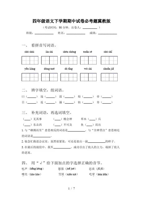 四年级语文下学期期中试卷必考题冀教版
