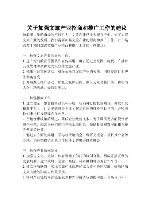 关于加强文旅产业招商和推广工作的建议