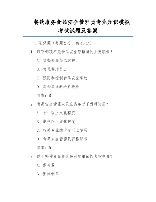 餐饮服务食品安全管理员专业知识模拟考试试题及答案