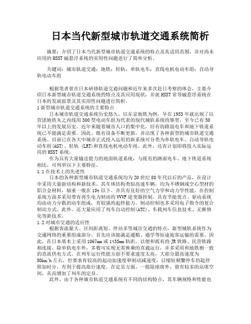 日本当代新型城市轨道交通系统简析