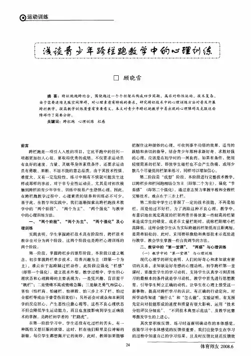 浅谈青少年跨栏跑教学中的心理训练