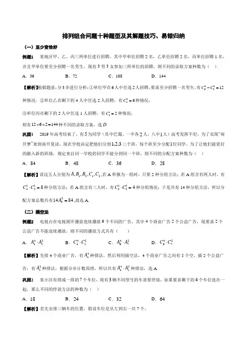排列组合十种解题技巧与易错题归纳总结