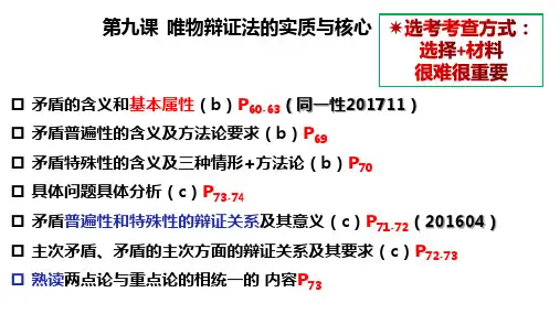 201909哲学--第三单元第九课矛盾复习(+题目)