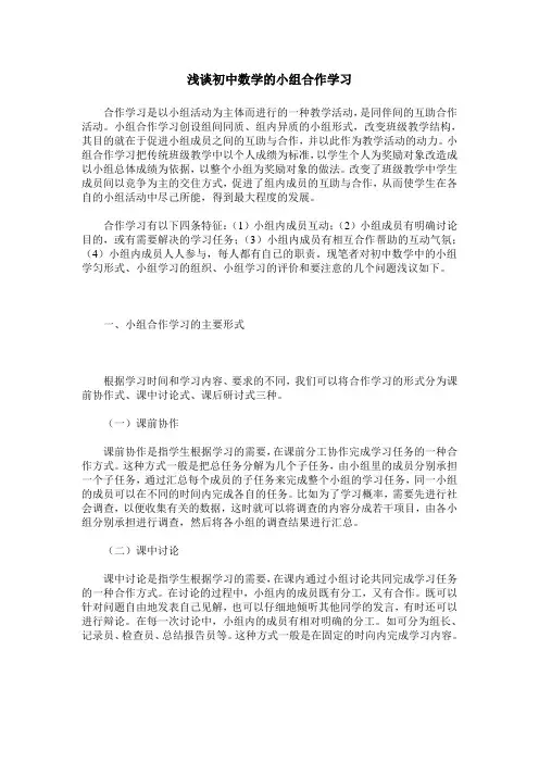 浅谈初中数学的小组合作学习