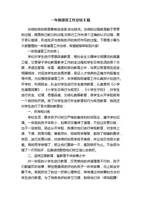 一年级德育工作总结5篇