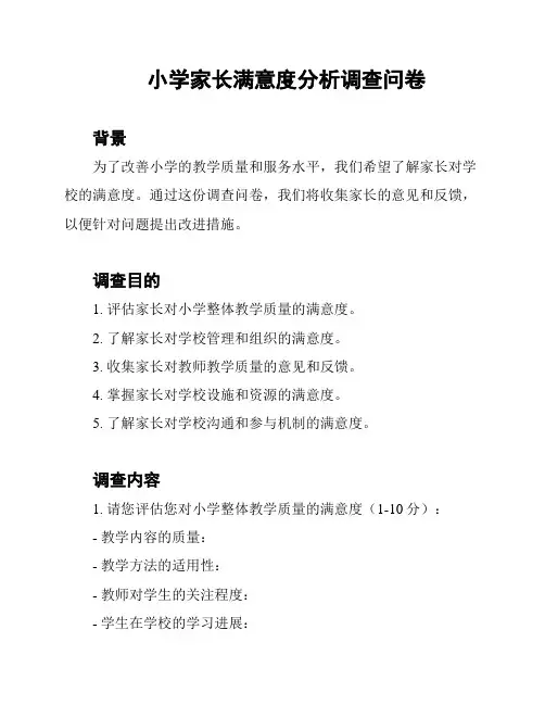 小学家长满意度分析调查问卷