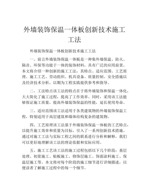 外墙装饰保温一体板创新技术施工工法(2)