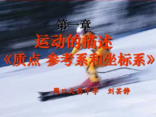人教版必修一运动的描述PPT精品课件