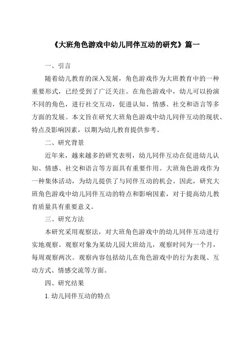 《2024年大班角色游戏中幼儿同伴互动的研究》范文