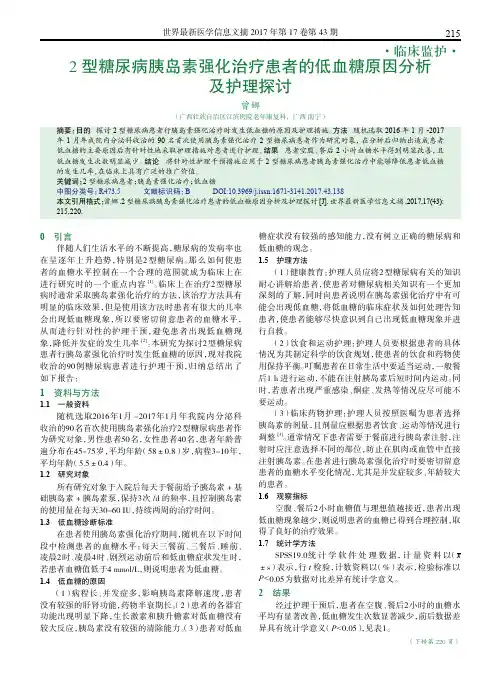 2型糖尿病胰岛素强化治疗患者的低血糖原因分析及护理探讨