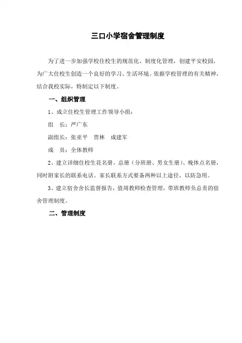 小学宿舍管理制度