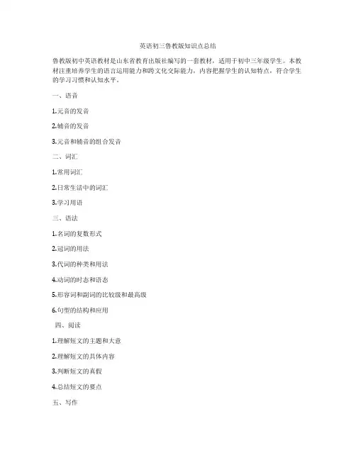 英语初三鲁教版知识点总结