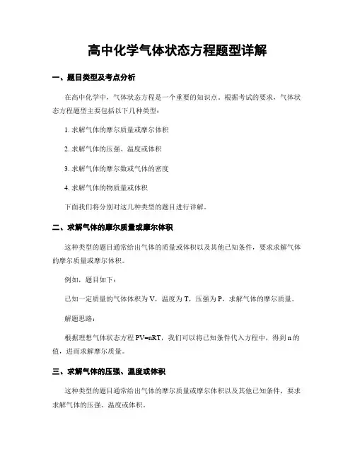 高中化学气体状态方程题型详解